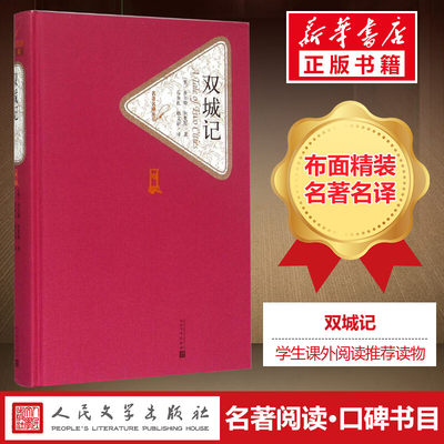 【精装书籍珍藏版正版】双城记 查尔斯狄更斯著 原版译注版 梁实秋推荐法国大革命剖析之作世界名著小说畅销书 经典人民文学出版社