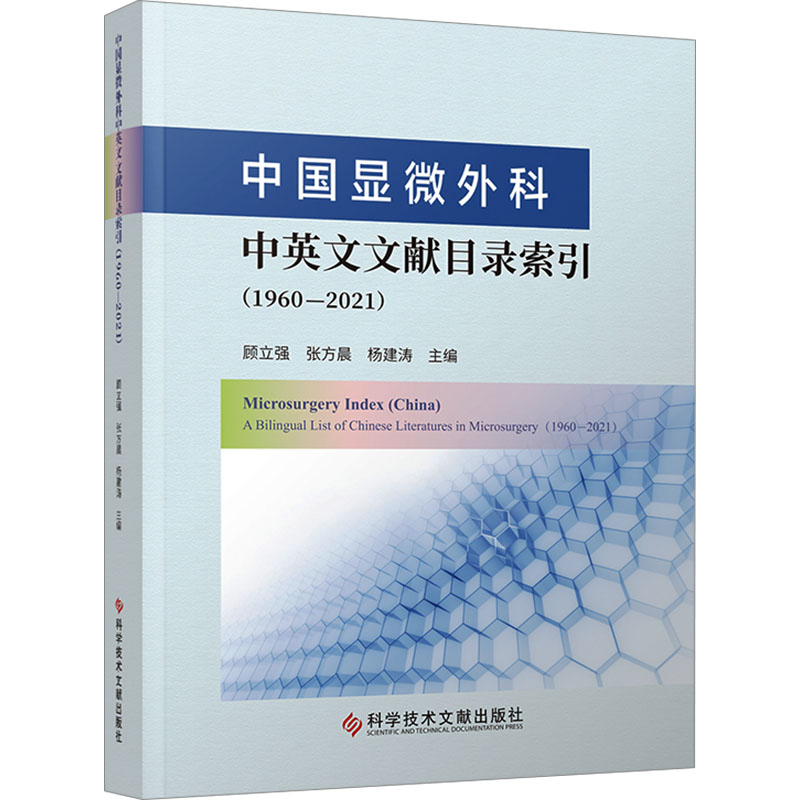 中国显微外科中英文文献目录索引(1960-2021) 正版书籍 新华书店旗舰店文轩官网 科学技术文献出版社