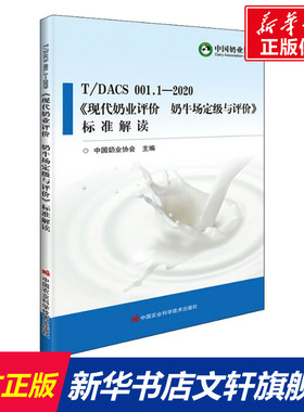T/DACS 001.1-2020《现代奶业评价 奶牛场定级与评价》标准解读 正版书籍 新华书店旗舰店文轩官网 中国农业科学技术出版社
