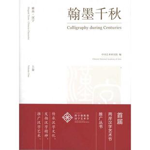 【新华文轩】雅尚·汉字：翰墨千秋（上、下卷） 正版书籍 新华书店旗舰店文轩官网 文化艺术出版社