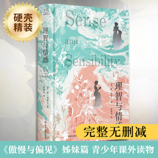 理智与情感 简奥斯丁原著无删减精装全译 傲慢与偏见姊妹篇初高中学生课外阅读名家名译丛书世界名著文学外国小说书籍新华正版