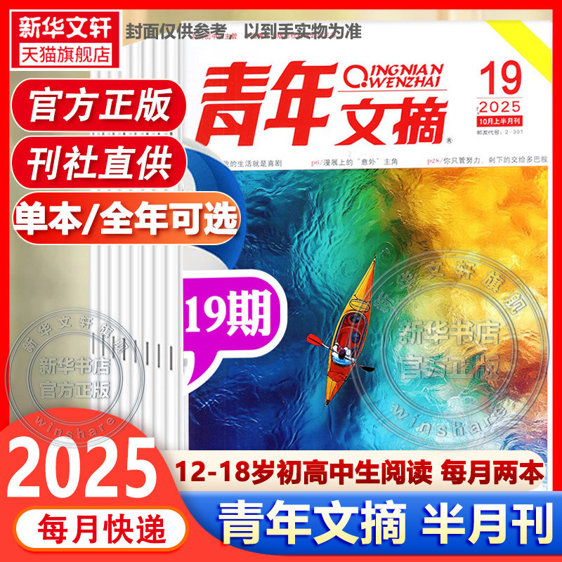 【新华文轩】青年文摘（24年07月下） 杂志社 正版书籍 新华书店旗舰店文轩官网 杂志出版商,书籍/杂志/报纸,期刊杂志,淘宝优惠券,粉丝福利购,淘宝优惠卷