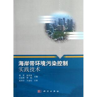 正版 编 书籍 新华书店旗舰店文轩官网 社 海岸带环境污染控制实践技术 科学出版 吴军