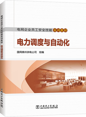 【新华文轩】电力调度与自动化 正版书籍 新华书店旗舰店文轩官网 中国电力出版社