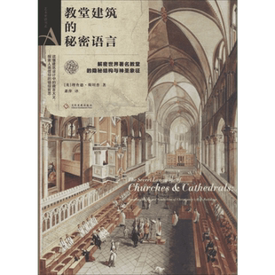 教堂建筑的秘密语言(英)理查德斯坦普艺术书籍美术理论文化发展出版社新华文轩旗舰店正版书籍
