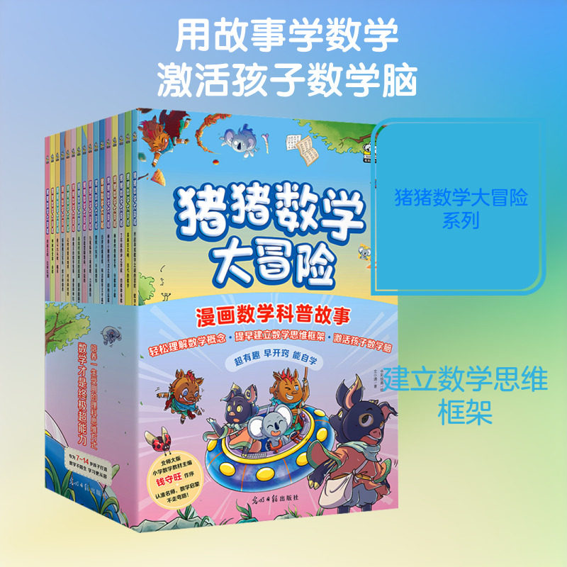 【新华文轩】猪猪数学大冒险（全16册） 文小通 著;中采绘画 绘 正版书籍 新华书店旗舰店文轩官网 光明日报出版社