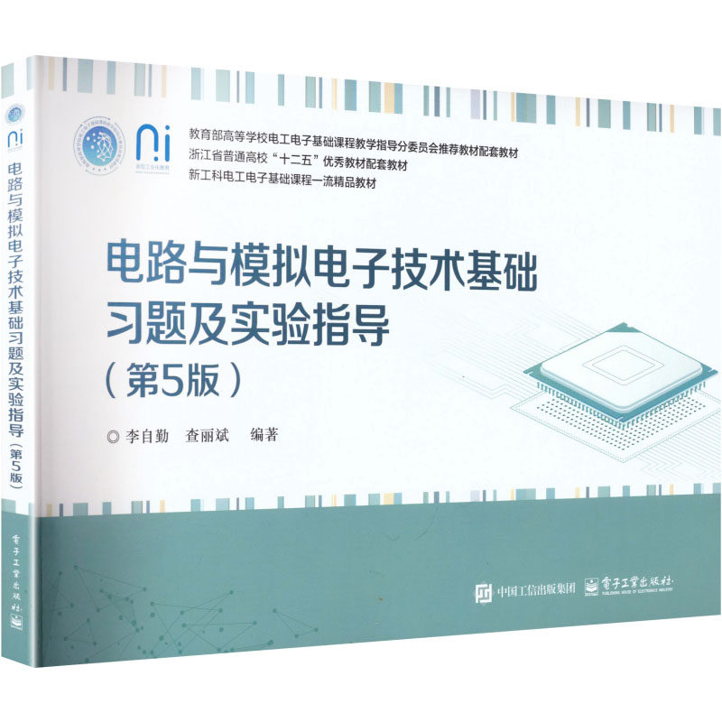 【新华文轩】电路与模拟电子技术基础习题及实验指导（第5版） 正版书籍 新华书店旗舰店文轩官网 电子工业出版社