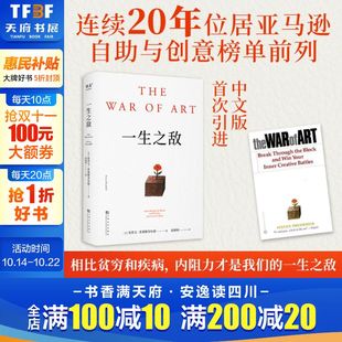 克服拖延症和恐惧 自我突破成长成功励志 正版 史蒂文普莱斯菲尔德著 新华文轩旗舰店 帮你识别内在心理障碍 社 一生之敌 果麦出版