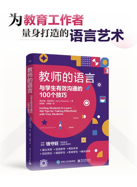 【新华文轩】教师的语言 与学生有效沟通的100个技巧 (美)珍妮·爱德华兹(Jenny Edwards) 著 正版书籍 新华书店旗舰店文轩官网