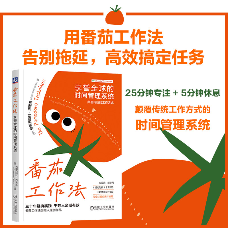 番茄工作法 享誉全球的时间管理系统 弗朗西斯科·西里洛 告别拖延高效搞定任务 25分钟专注5分钟休息 时间管理书籍机械工业出版社