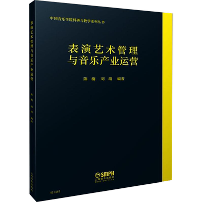 【新华文轩】表演艺术管理与音乐产业运营 陈楠,刘靖 正版书籍 新华书店旗舰店文轩官网 上海音乐出版社