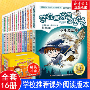 15岁中小学生三四五年级学校推荐 装 爸爸全套礼盒装 在口袋里 16册 课外阅读书籍儿童校园文学读物校园三剑客作者杨鹏著