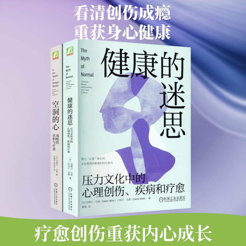 电商-加博尔·马泰心灵觉醒双册（空洞的心+健康的迷思） (加)加博尔·马泰(Gabor Mate),(加)丹尼尔·马泰(Daniel Mate) 著图片