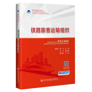 【新华文轩】铁路旅客运输组织(职业教育铁道运输类专业教材江苏省高等学校重点教材) 裴瑞江 正版书籍 新华书店旗舰店文轩官网