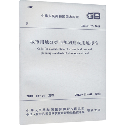 【新华文轩】城市用地分类与规划建设用地标准 GB 50137-2011 正版书籍 新华书店旗舰店文轩官网 中国建筑工业出版社