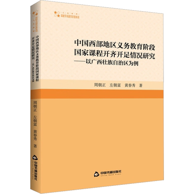 【新华文轩】中国西部地区义务教育阶段国家课程开齐开足情况研究——以广西壮族自治区为例 周朝正,左朝富,黄春秀