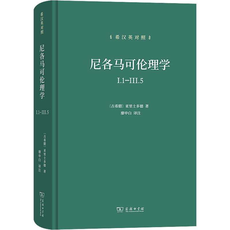 尼各马可伦理学 I.1-III.5 希汉英对照 (古希腊)亚里士多德 商务印书馆 正版书籍 新华书店旗舰店文轩官网