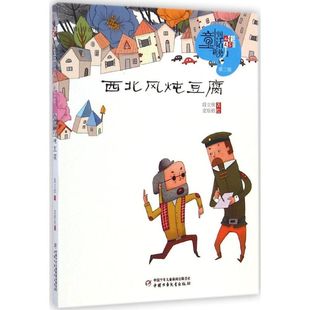 西北風(fēng)燉豆腐 兒童6 12周歲小學(xué)生一二三四五六年級課外閱讀經(jīng)典 文學(xué)故事書目新華書店書籍 段立欣