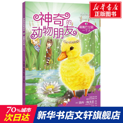【新华文轩】扁嘴巴艾丽一个人 (美)黛西·梅多思(Daisy Meadows) 著;子语 译 正版书籍 新华书店旗舰店文轩官网 天地出版社
