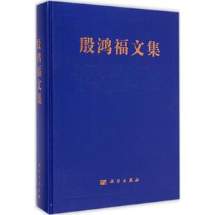 殷鸿福文集 殷鸿福文集编辑委员会 编 正版书籍 新华书店旗舰店文轩官网 科学出版社