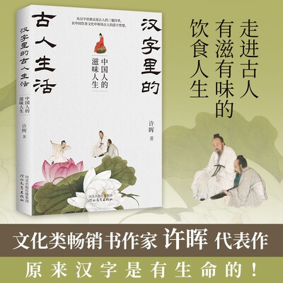 汉字里的古人生活 中国人的滋味人生 许晖 中国饮食文化中体悟古人造字智慧发现汉字之美 河北教育出版社正版书籍新华书店旗舰店
