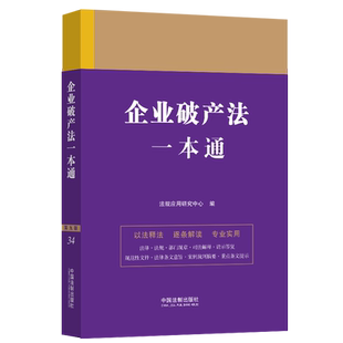 企业破产法一本通 中国法制出版社 正版书籍 新华书店旗舰店文轩官网