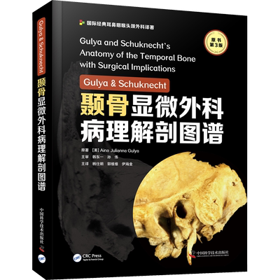 Gulya & Schuknecht颞骨显微外科病理解剖图谱 原书第3版 (美)艾娜·朱莉安娜·古里亚 正版书籍 新华书店旗舰店文轩官网