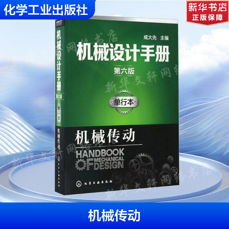 机械设计手册 单行本,第6版机械传动成大先 主编 正版书籍 新华书店旗舰店文轩官网 化学工业出版社