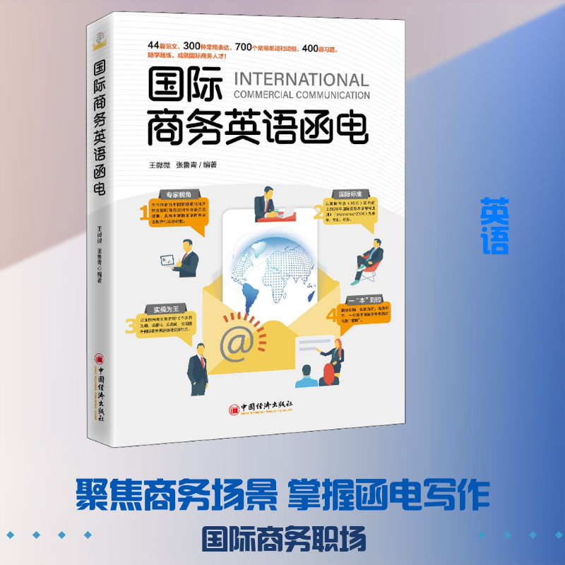 【新华文轩】国际商务英语函电 正版书籍 新华书店旗舰店文轩官网 中国经济出版社