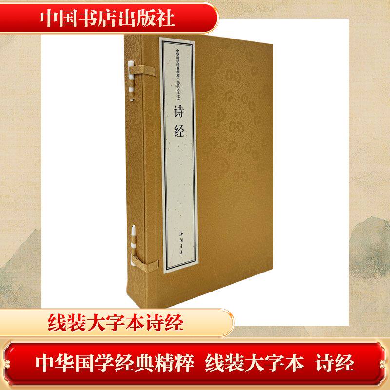 【新华文轩】中华国学经典精粹 线装大字本 诗经 [战国]佚名 著 正版书籍小说畅销书 新华书店旗舰店文轩官网 中国书店出版社