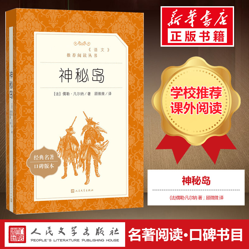 【初中生推荐阅读】神秘岛 (法)儒勒凡尔纳著 中外名家经典世界名著畅销图书籍文学社科书 人民文学出版社 新华书店 正版