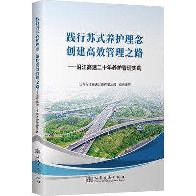 践行苏式养护理念 创建高效管理之路——沿江高速二十年养护管理实践 正版书籍 新华书店旗舰店文轩官网