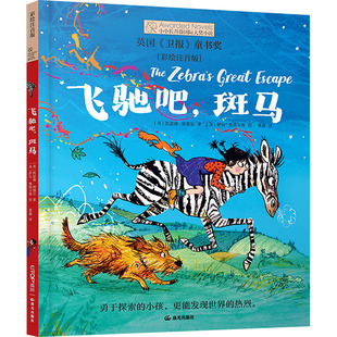 【新华文轩】飞驰吧,斑马 (英)凯瑟琳·朗德尔 正版书籍 新华书店旗舰店文轩官网 晨光出版社