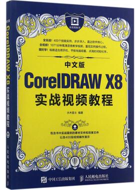 中文版CorelDRAW X8实战视频教程 水木居士 编著 正版书籍 新华书店旗舰店文轩官网 人民邮电出版社