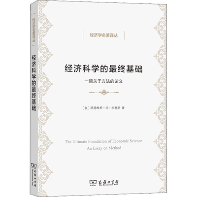 经济科学的最终基础 一篇关于方法的论文 (奥)路德维希·冯·米塞斯 商务印书馆 正版书籍 新华书店旗舰店文轩官网