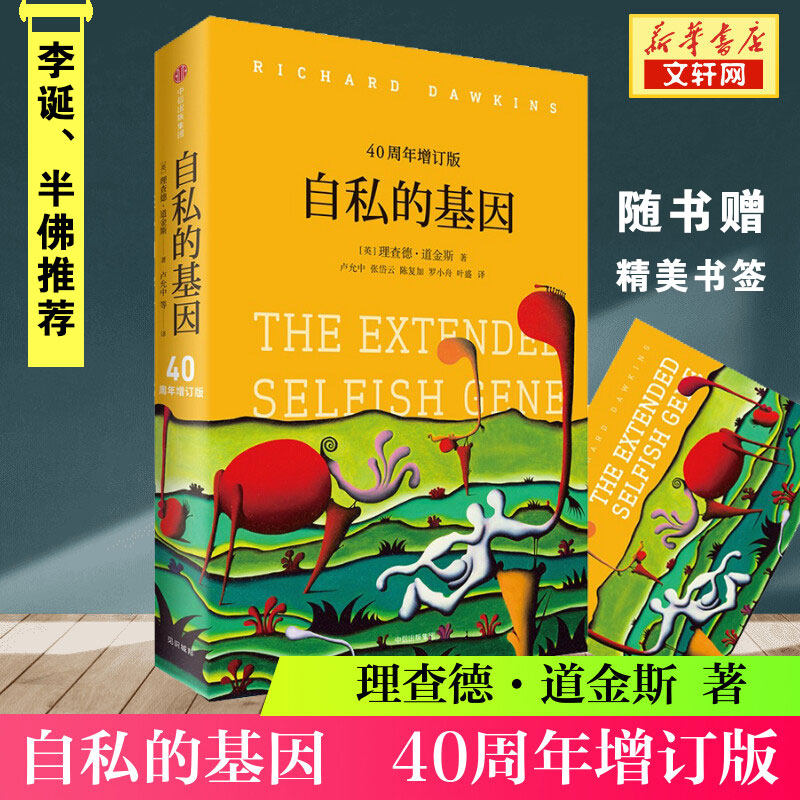 【见识丛书】自私的基因40周年增订版 理查德道金斯 颠覆你的世界观阿北财富的灵性法则进化心理学畅销书排行榜正版包邮半佛李诞怎么看?