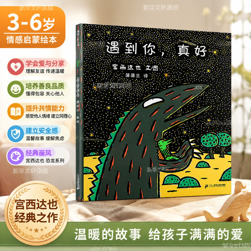 遇到你,真好 0-3-4-5-6-8岁儿童绘本 幼儿园小学生课外书籍阅读 父母与孩子的睡前亲子阅读
