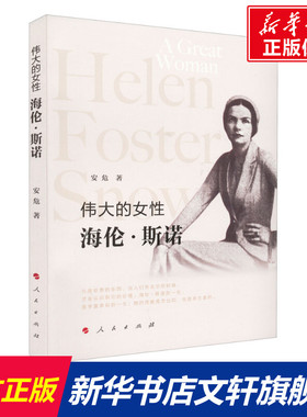 伟大的女性 海伦·斯诺 安危 人民出版社 正版书籍 新华书店旗舰店文轩官网