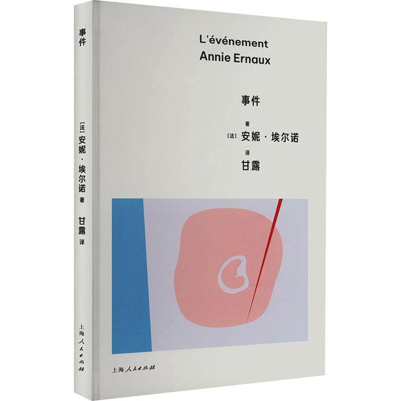 【新华文轩】事件 威尼斯电影节金狮奖影片《正发生》原著 安妮·埃尔诺写下女性遭遇的恶 不惜以冒犯读者的情感为代价 外国小说书