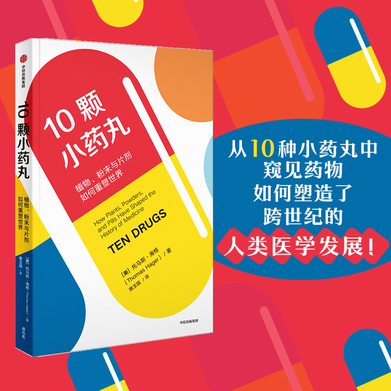 10颗小药丸植物、粉末与片剂如何重塑世界(美)托马斯·海格正版书籍新华书店旗舰店文轩官网中信出版社