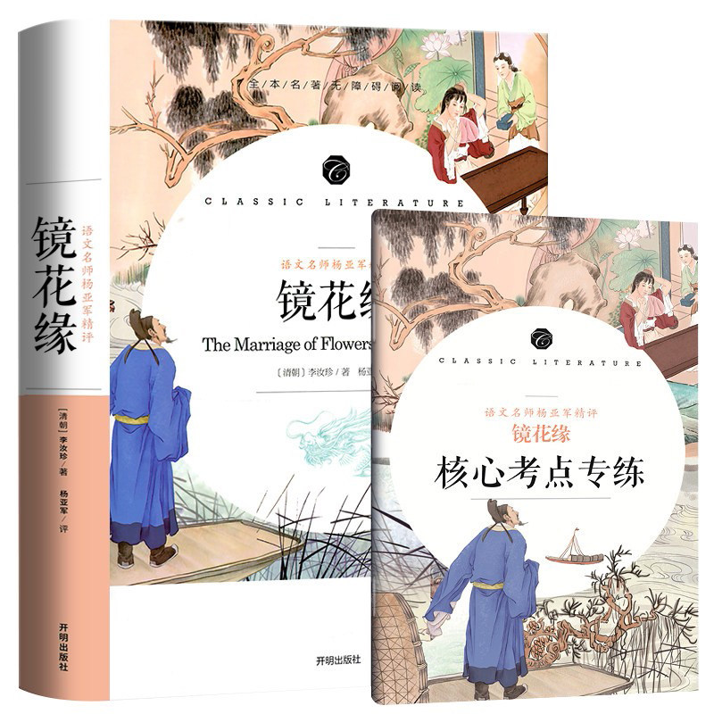 镜花缘全一百回100回无删减原著正版中学生课外阅读书籍七年级上册 赠核心考点考题手册名师注释语文教材书配套无障碍阅读上学期