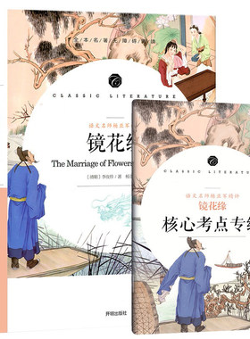 镜花缘全一百回100回无删减原著正版中学生课外阅读书籍七年级上册 赠核心考点考题手册名师注释语文教材书配套无障碍阅读上学期