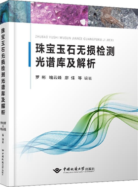 珠宝玉石无损检测光谱库及解析罗彬等编专业科技冶金、地质中国地质大学出版社新华文轩旗舰店正版书籍
