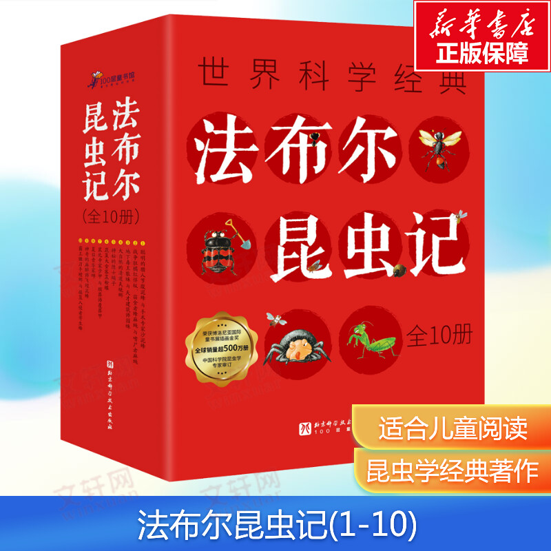 【新华文轩】法布尔昆虫记 非注音版全套10册 一二三年级小学生名著阅读科普课外书带拼音伴读原著绘本故事书儿童百科全书