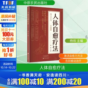 中原农民出版 人体自愈疗法 新华书店旗舰店文轩官网 书籍 社 正版