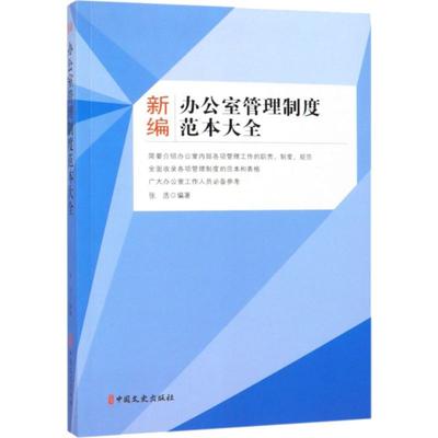 【新华文轩】新编办公室管理制度范本大全 张浩 中国文史出版社 正版书籍 新华书店旗舰店文轩官网