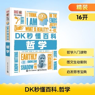 哲学 DK秒懂百科 18岁青少年哲学入门读物少儿科普百科中小学生课外阅读书籍正版 宝典正版 启发思考 新华文轩