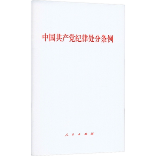 【新华文轩】中国共产党纪律处分条例 9787010263007 32开 条律人民出版社2024年修订版党章章程党纪廉洁自律准则 新华正版