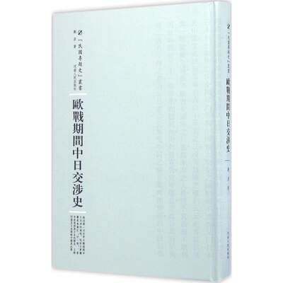 欧战期间中日交涉史 刘彦 著;周蓓 丛书主编 河南人民出版社 正版书籍 新华书店旗舰店文轩官网