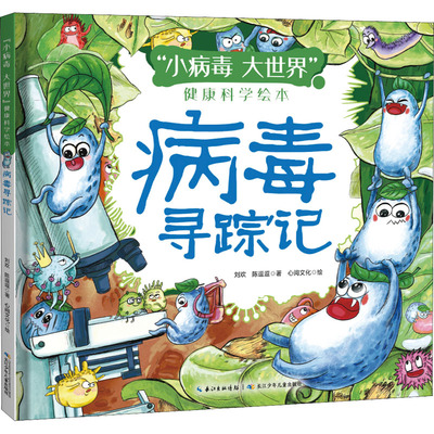 【新华文轩】病毒寻踪记 刘欢,陈逗逗 正版书籍 新华书店旗舰店文轩官网 长江少年儿童出版社